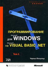Программирование для Microsoft Windows на Microsoft Visual Basic . NET. Том 1