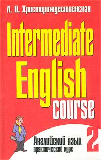 Английский язык. Практический курс. Часть 2 / Intermediate English Course - 2