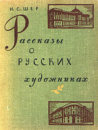 Рассказы о русских художниках