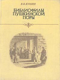 Библиофилы пушкинской поры