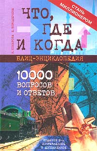 Что, где и когда? Блиц-энциклопедия. 10000 вопросов и ответов