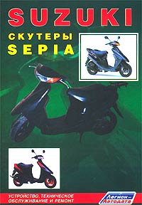 Suzuki. Скутеры Sepia. Устройство, техническое обслуживание и ремонт