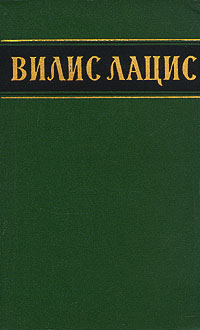 Вилис Лацис. Собрание сочинений в шести томах. Том 4