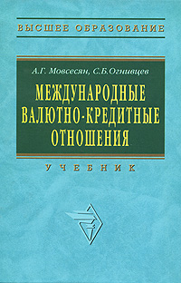 Международные валютно-кредитные отношения