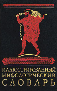 Иллюстрированный мифологический словарь