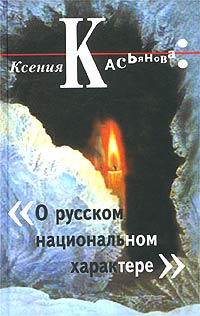 Иллюстрация к книге О русском национальном характере О русском национальном характере