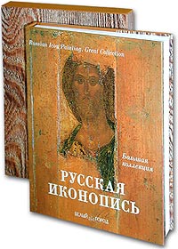 Русская иконопись (подарочное издание)