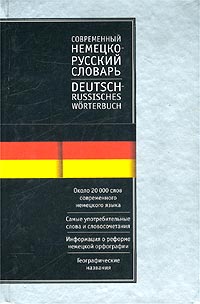 Современный немецко-русский русско-немецкий словарь / Deutsch-Russisches, Russisch-Deutsches Worterbuch