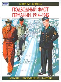 Подводный флот Германии. 1914-1945 Подводный флот Германии. 1914-1945