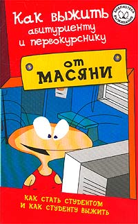 Как выжить абитуриенту и первокурснику?