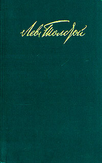 Лев Толстой. Собрание сочинений в двенадцати томах. Том 10