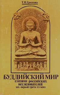 Буддийский мир глазами российских исследователей XIX - первой трети XX века