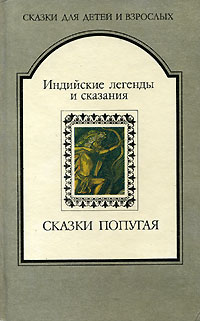 Сказки попугая. Индийские легенды и сказания