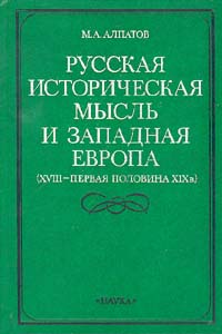 Русская историческая мысль и Западная Европа (XVIII - первая половина XIX в.)