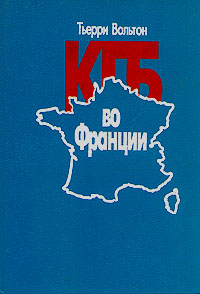 КГБ во Франции