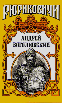 Андрей Боголюбский
