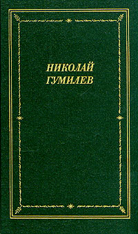 Николай Гумилев. Стихотворения и поэмы