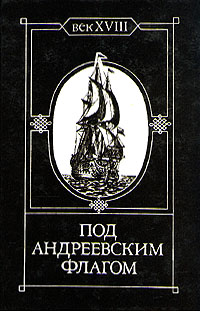 Под Андреевским флагом. Век XVIII