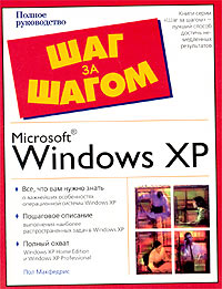 Microsoft Windows XP. Полное руководство
