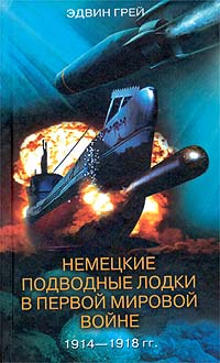 Немецкие подводные лодки в Первой мировой войне. 1914-1918 гг. Немецкие подводные лодки в Первой мировой войне. 1914-1918 гг.