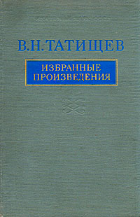 В. Н. Татищев. Избранные произведения