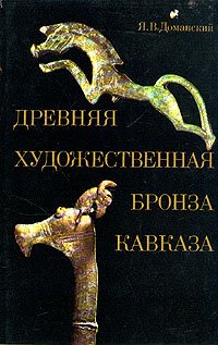 Древняя художественная бронза Кавказа