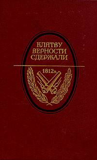 Клятву верности сдержали. 1812 год в русской литературе