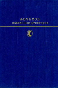 А. П. Чехов. Избранные сочинения. В двух томах. Том 2