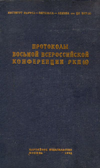 Протоколы Восьмой Всероссийской Конференции РКП (б)