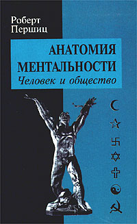 Анатомия ментальности. Человек и общество