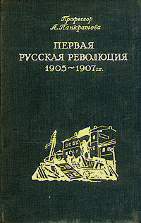 Первая русская революция 1905 - 1907 гг.