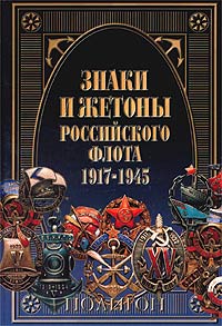 Знаки и жетоны Российского флота 1917-1945