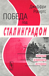 Победа под Сталинградом. Битва, которая изменила историю