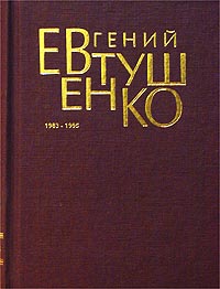 Евгений Евтушенко. Первое собрание сочинений в 8 томах. Том 6. 1983-1995