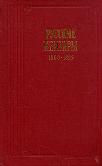 Русские мемуары. 1800 - 1825