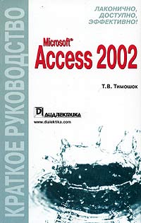 Microsoft Access 2002. Краткое руководство