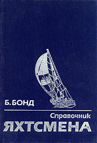 Справочник яхтсмена
