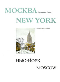 Москва - Нью-Йорк - Москва