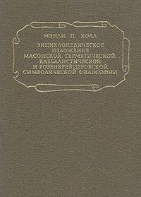 Энциклопедическое изложение масонской, герметической, каббалистической и розенкрейцеровской симв. фил