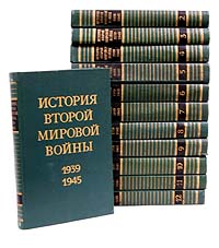 История Второй Мировой войны. 1939 - 1945. В двенадцати томах. Том 4