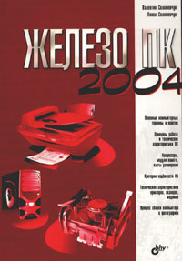  "Железо" ПК 2004