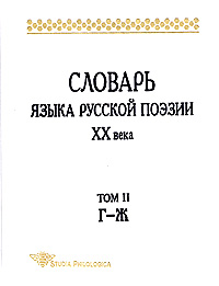 Словарь языка русской поэзии XX века. Том II (Г – Ж)