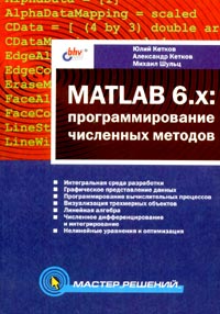 MATLAB 6. x:программирование численных методов