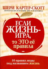 Иллюстрация к книге Если жизнь - игра, то это ее правила Если жизнь - игра, то это ее правила