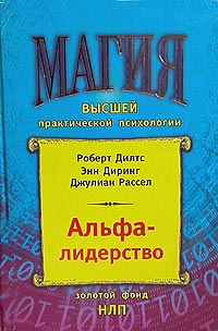 Альфа-лидерство12296407 Альфа-лидерство12296407В книге крупнейших специалистов в области психологии менеджмента и НЛП анализируются важнейшие составляющие новой модели лидерства для XXI столетия - технологии альфа-лидерства. Цель предлагаемого практического руководства - помочь руководителям любого уровня научиться делать свое дело, не превращаясь при этом в вице-президентов бесконечных рабочих дней и угрюмости: эффективно вести себя в любой ситуации, усилить собственную компетентность и вовлеченность в профессиональную жизнь. Основанная на опыте коучинга исполнения работы, развития лидерства, помощи начинающим компаниям и бизнес-консультирования, книга Альфа-лидерство предоставляет читателям идеи, инструменты и подходы, которые помогут им стать более эффективными деловыми лидерами, превратить тяжелый труд в умный труд, обрести радость жизни и научиться ее контролировать.