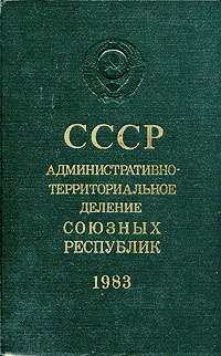 СССР административно-территориальное деление Союзных Республик