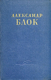 Александр Блок. Сочинения в двух томах. Том 2