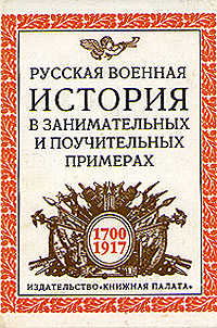 Русская военная история в занимательных и поучительных примерах. 1700 - 1917