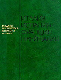 Западно-Европейская живопись. В двух томах. Каталог 1. Италия, Испания, Франция, Швейцария