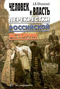 Человек и власть: перекрестки российской истории